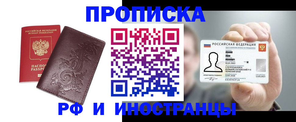 купить прописку в Хабаровском крае